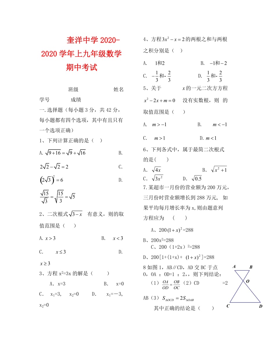 奎洋中学上华师大版九年级数学期中试题及答案_第1页