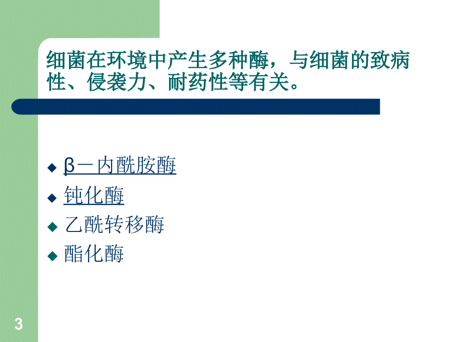 和耐药性相关的细菌的酶ppt课件.ppt_第3页