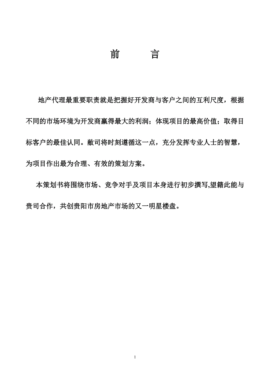 （营销策划）贵阳某项目前期策划思路_第1页