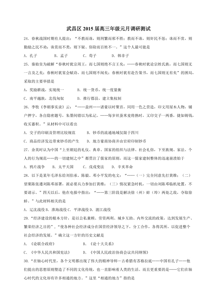 武昌区2015届高三年级元月调研测试（历史）.docx_第1页