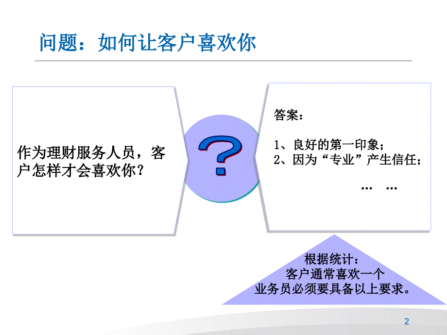 如何让客户喜欢你ppt课件.ppt_第2页