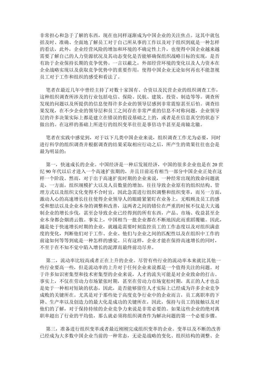 （发展战略）组织调查的国际发展方向及其在中国企业中的应用_第5页