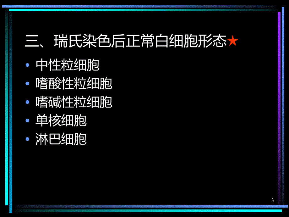 血液白细胞检验的形态特点PPT课件.ppt_第3页