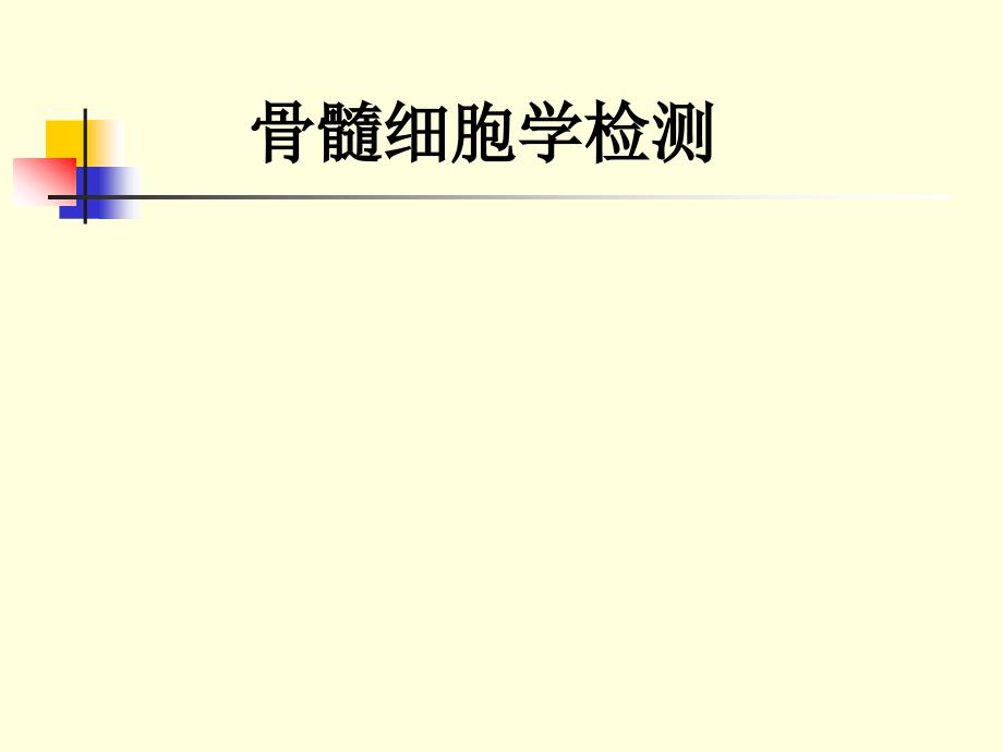 骨髓形态学PPT专业课件.ppt_第1页