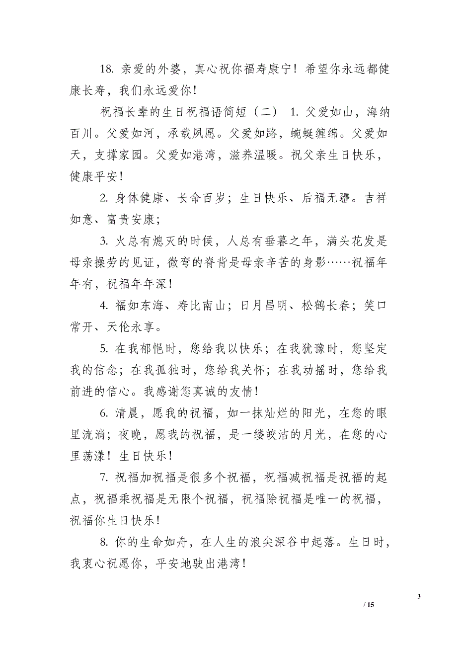 祝福长辈的生日祝福语简短_第3页