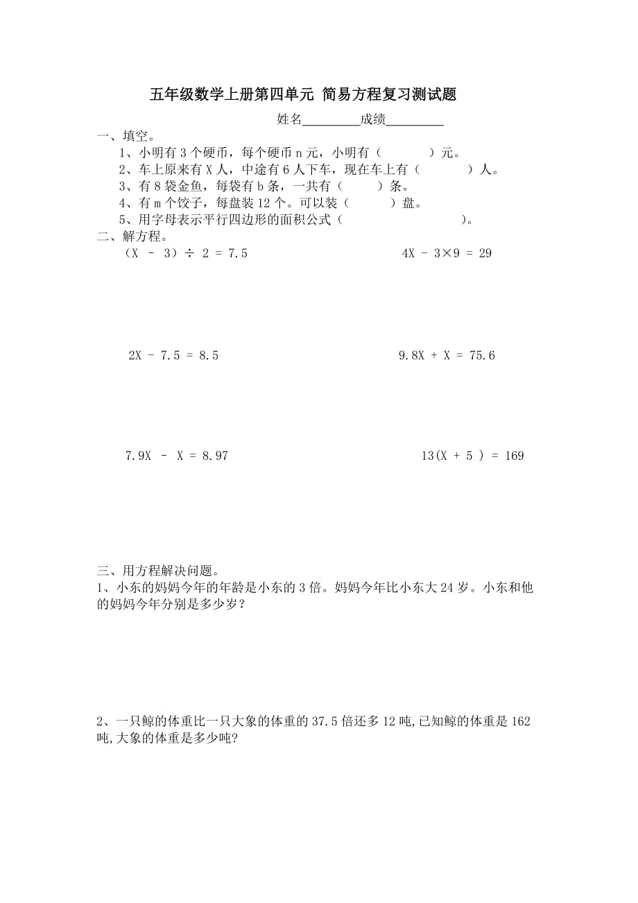 五年级数学上册第四单元简易方程复习测试题人教版-闫新宇.doc_第1页