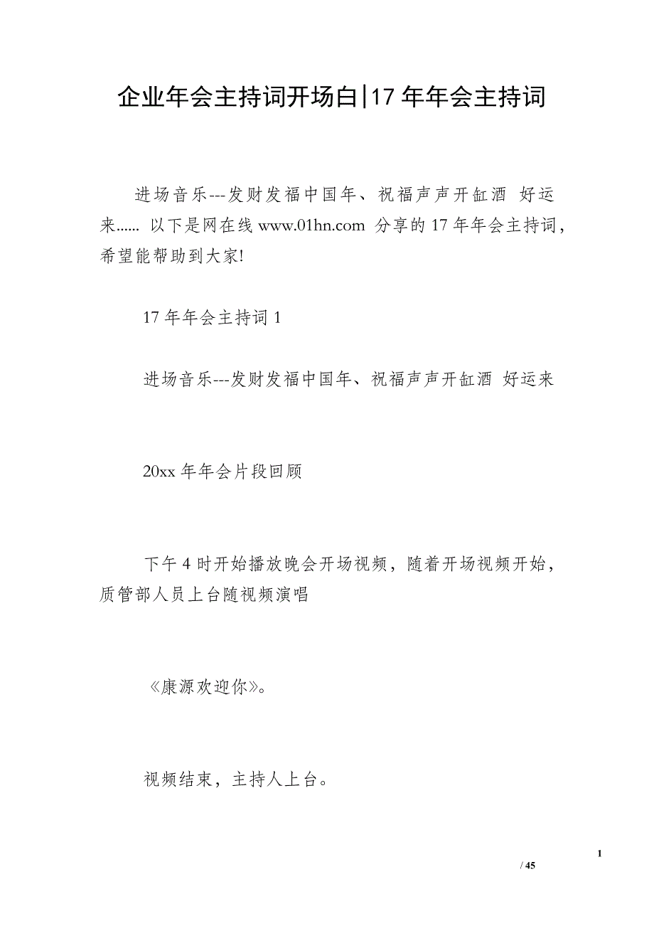 企业年会主持词开场白-17年年会主持词_第1页