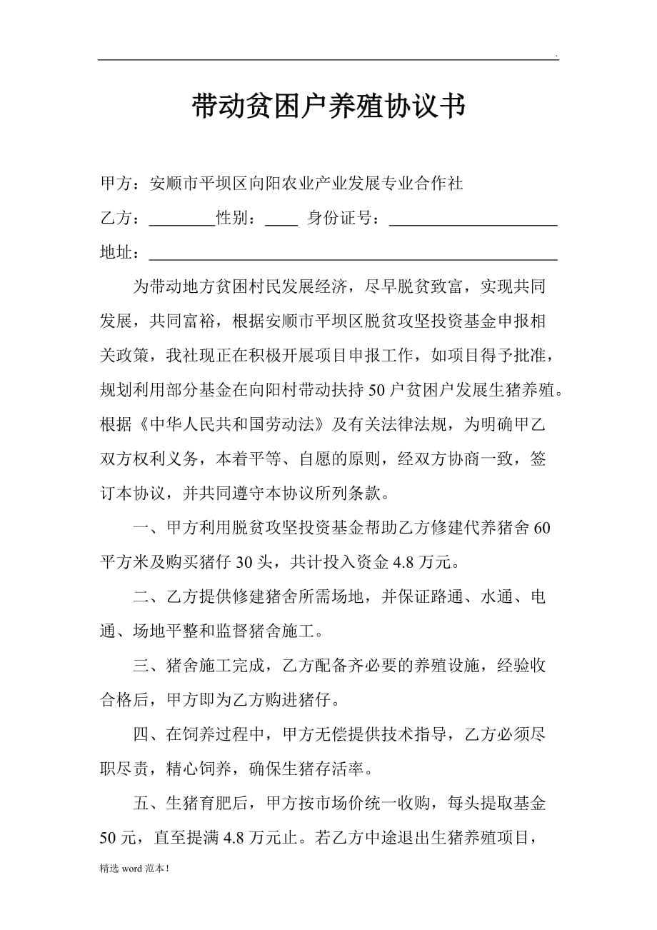 带动贫困户养殖协议书.doc_第1页