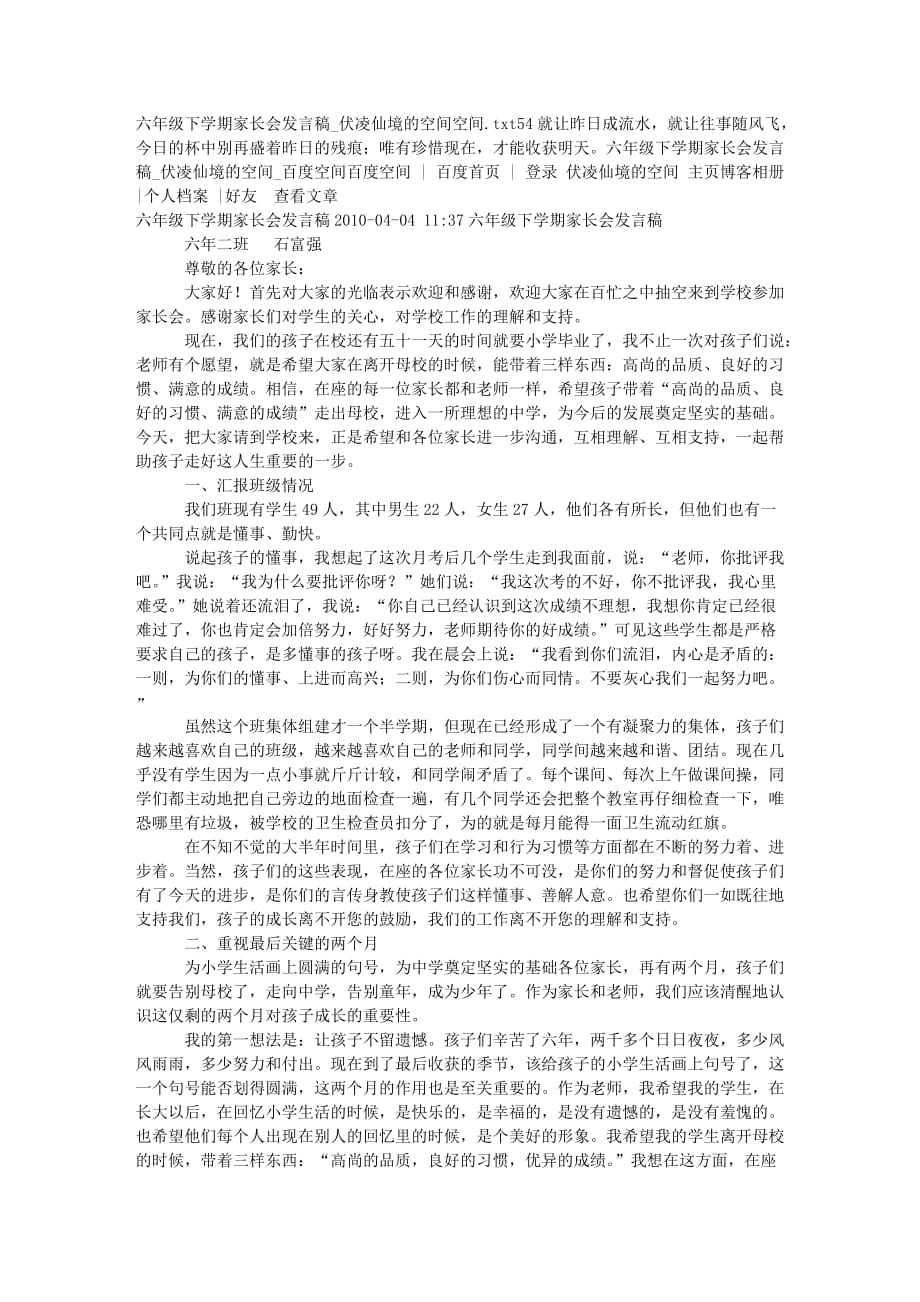 六年级下学期家长会发言稿伏凌仙境的空间空间.doc_第1页