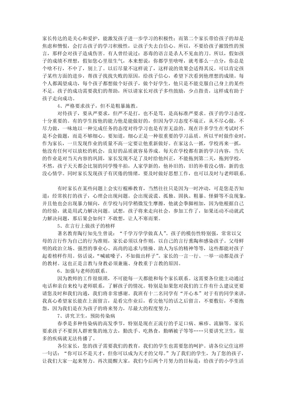 六年级下学期家长会发言稿伏凌仙境的空间空间.doc_第4页