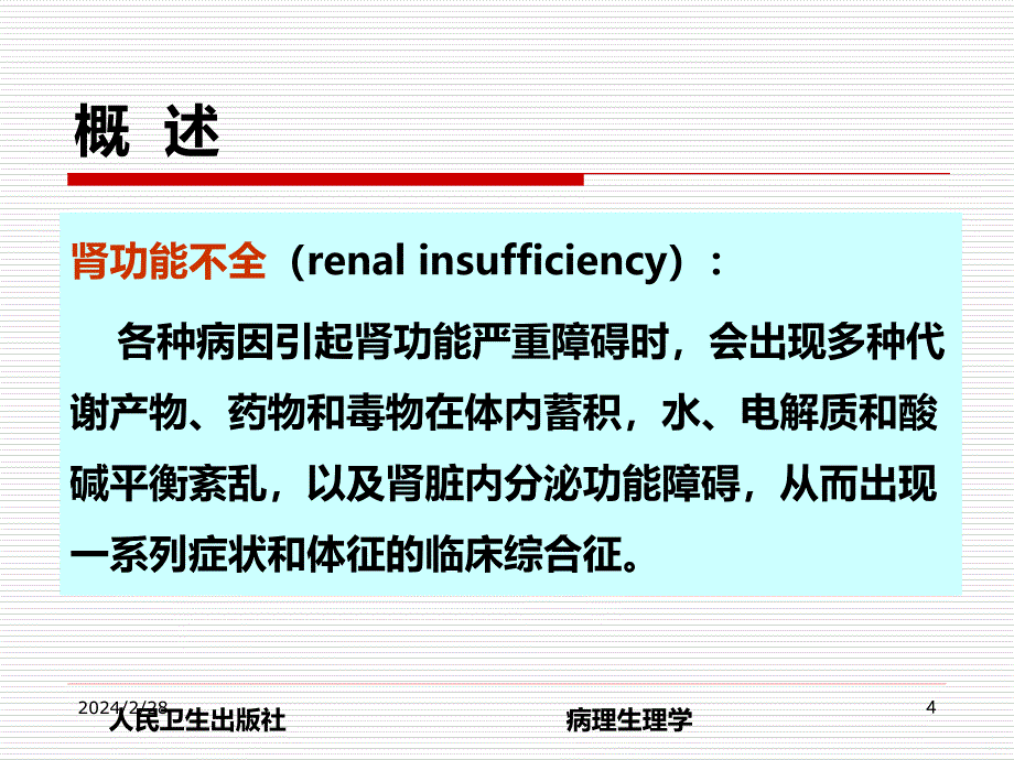 病理生理学_肾功能不全PPT课件.ppt_第4页