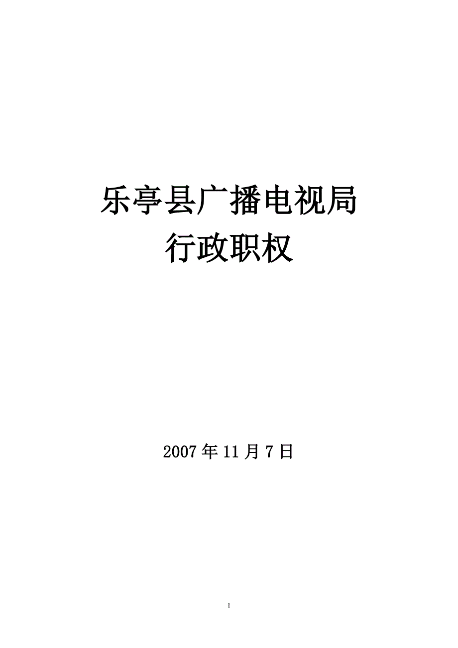 （广告传媒）乐亭县广播电视局_第1页