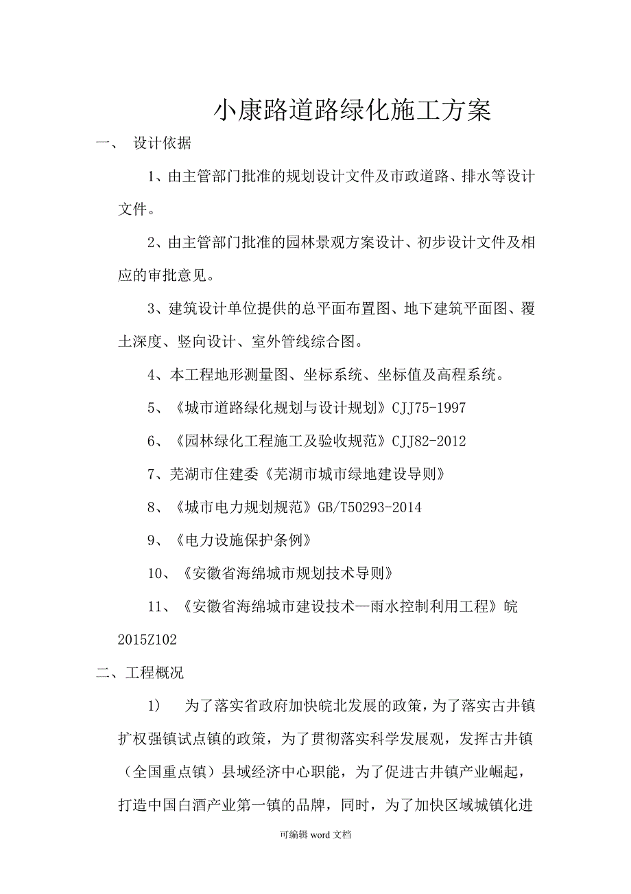 道路绿化施工方案完整版.doc_第1页