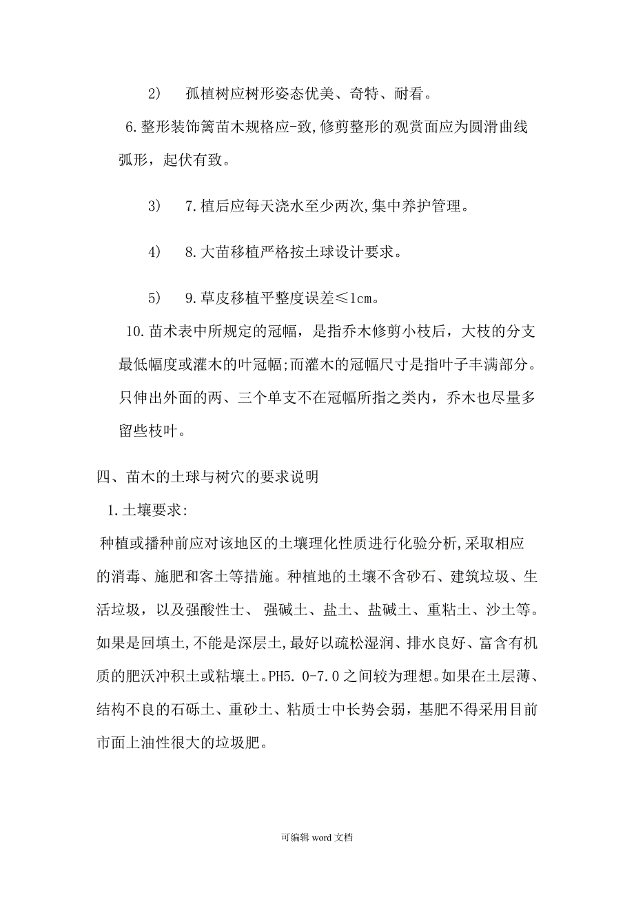 道路绿化施工方案完整版.doc_第3页