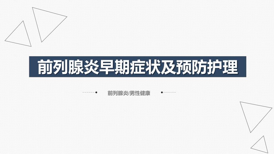 前列腺炎早期症状及预防护理PPT课件.ppt_第1页