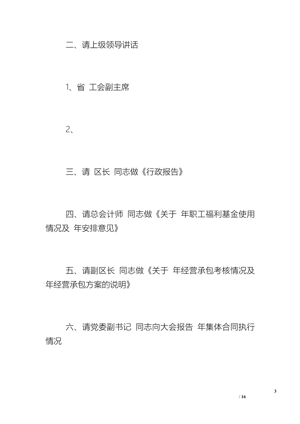 职代会审议主持词-职代会主持词三篇_第3页