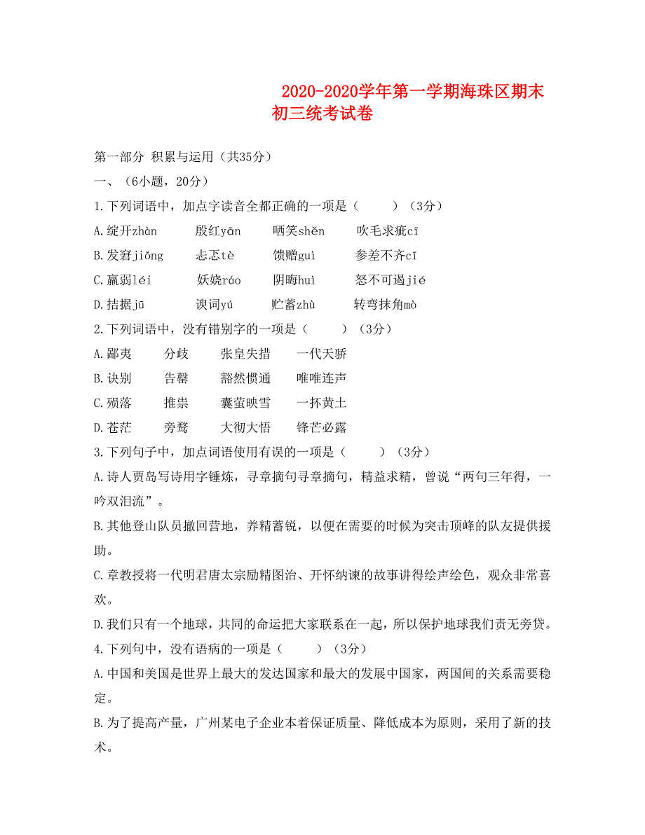 广州市海珠区九年级语文期末试卷及答案_第1页