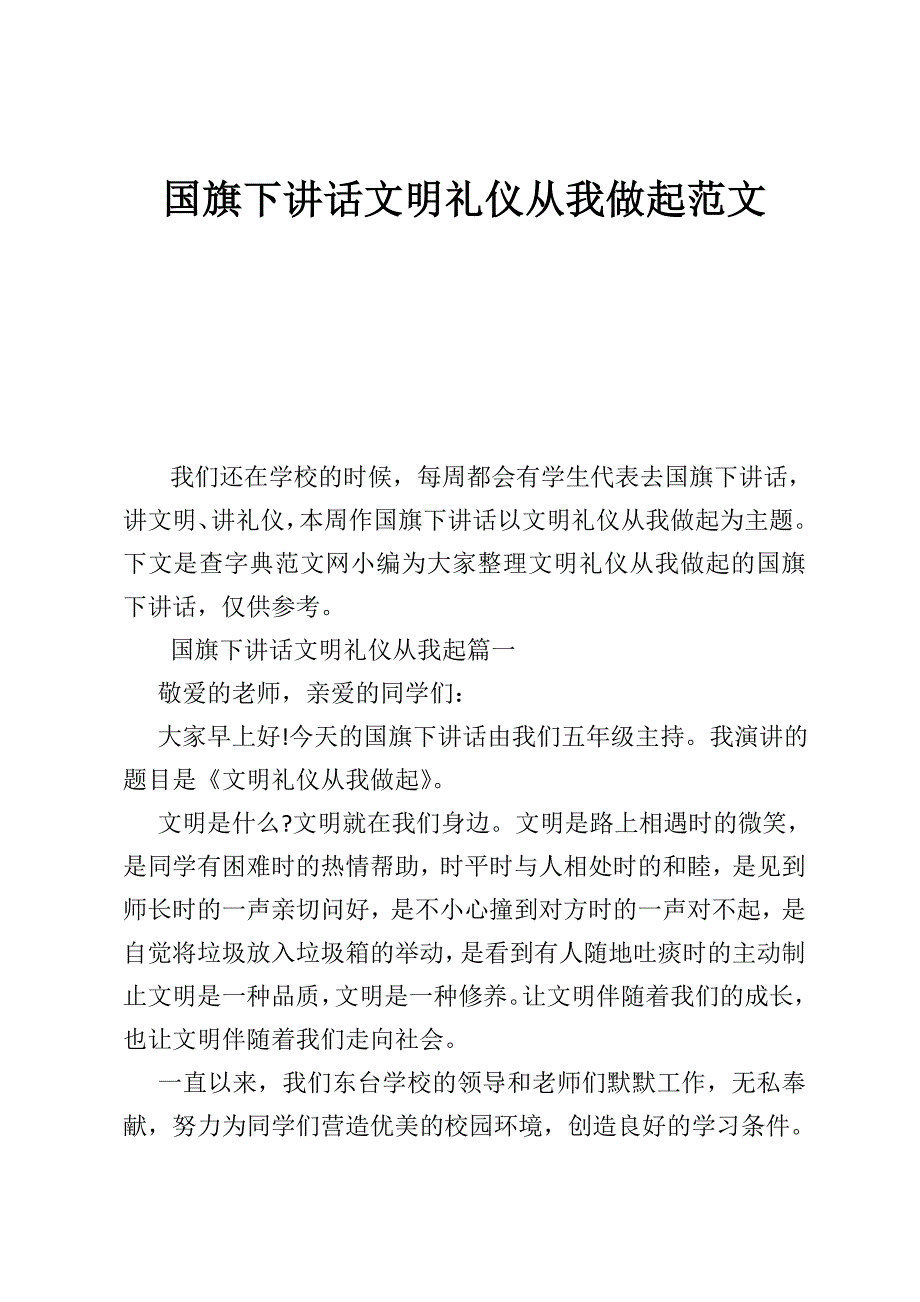 国旗下讲话文明礼仪从我做起范文_第1页