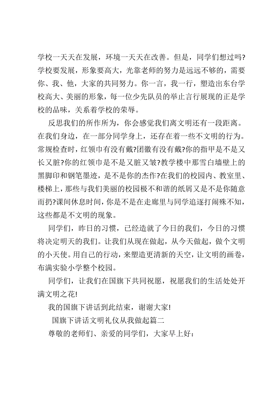 国旗下讲话文明礼仪从我做起范文_第2页