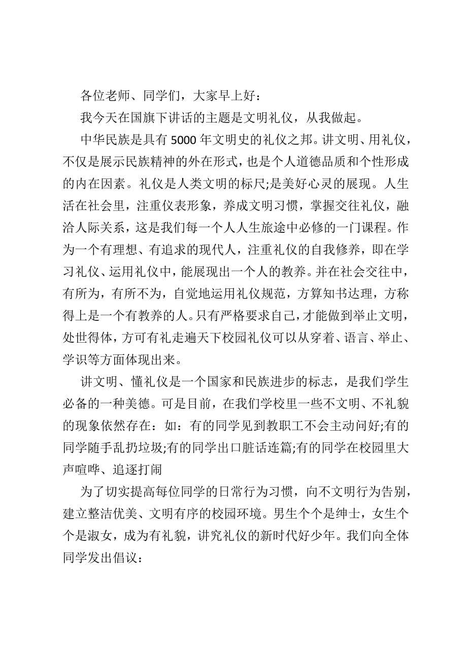 国旗下讲话文明礼仪从我做起范文_第5页