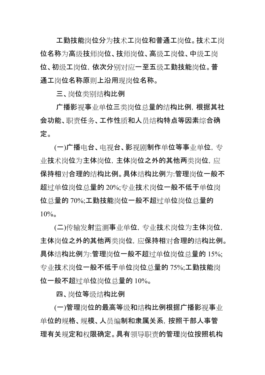 （广告传媒）山东省广播影视事业单位岗位设置结构比例指导标准_第3页