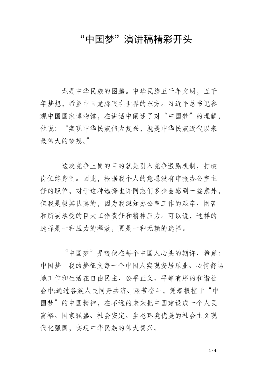 “中国梦”演讲稿精彩开头_第1页