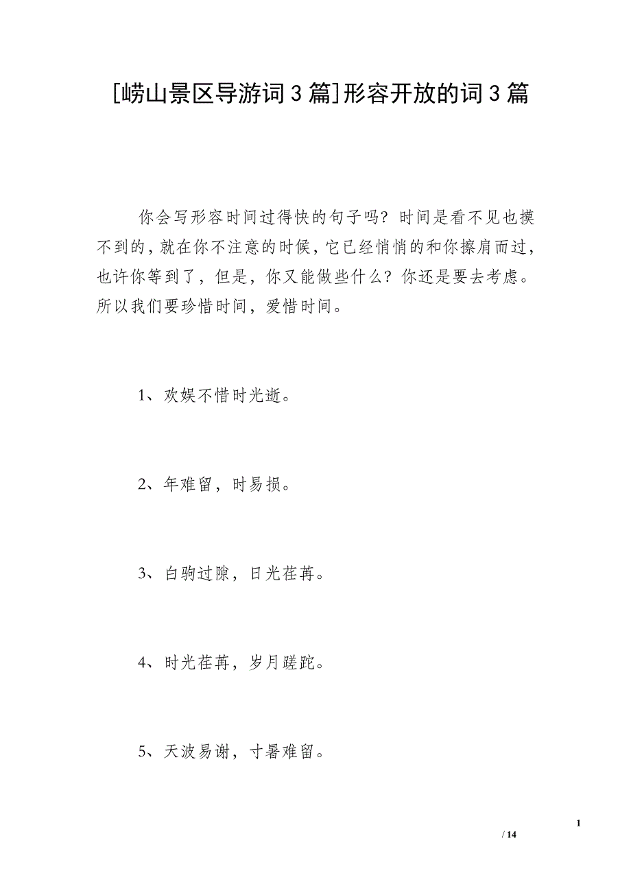 [崂山景区导游词3篇]形容开放的词3篇_第1页