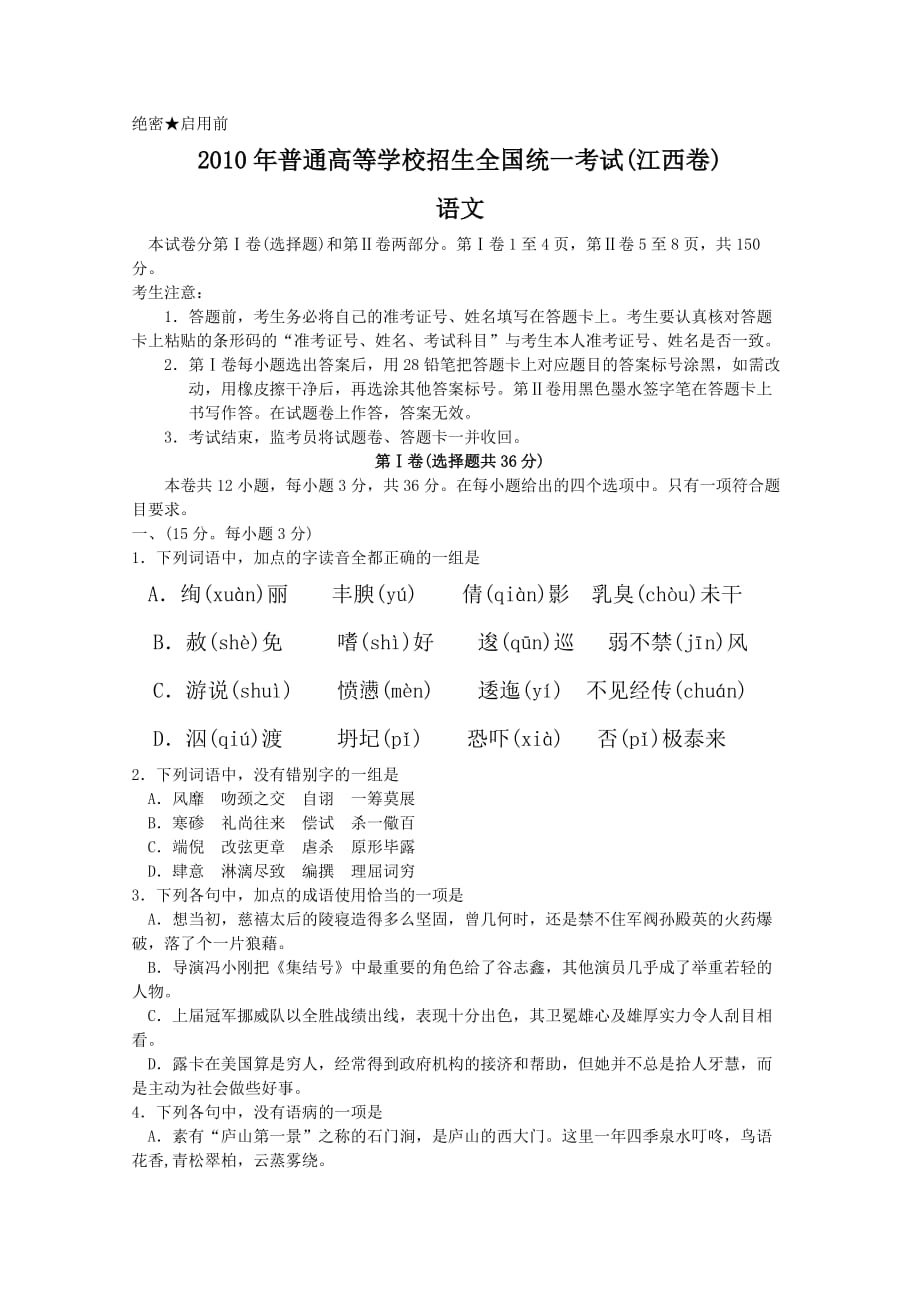 2010年高考试题语文（江西卷）.doc_第1页