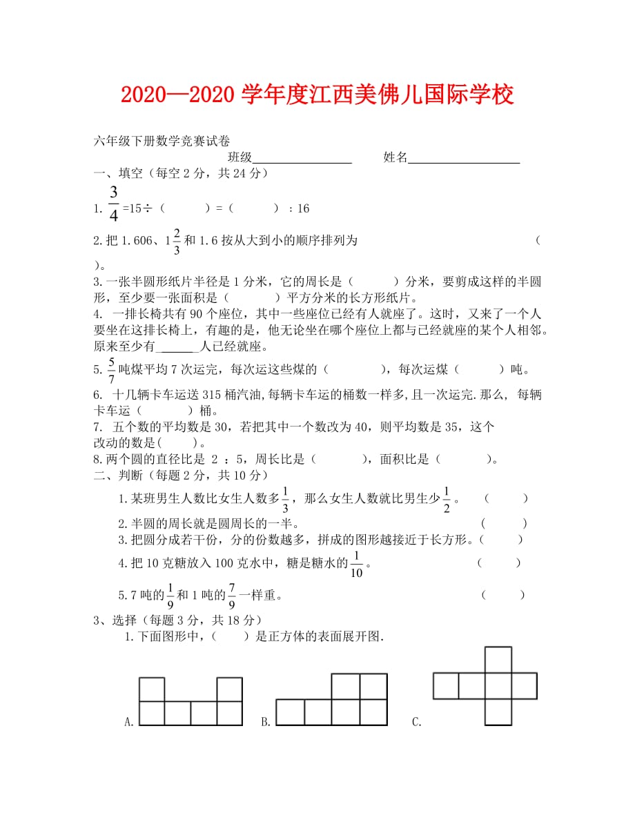 2020—2020学年度六年级下册数学竞赛试卷_第1页