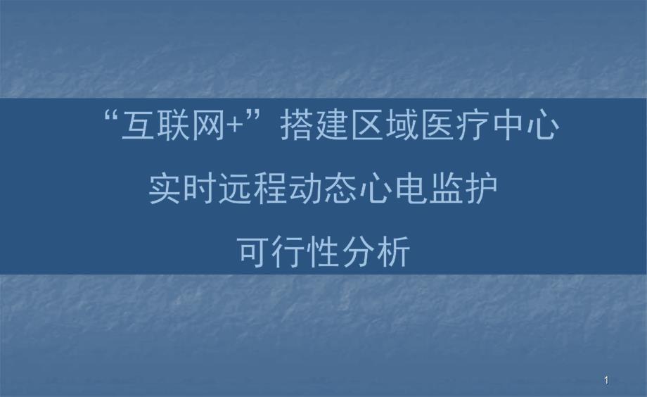 心脏远程实时监护项目可行性ppt课件.pptx_第1页