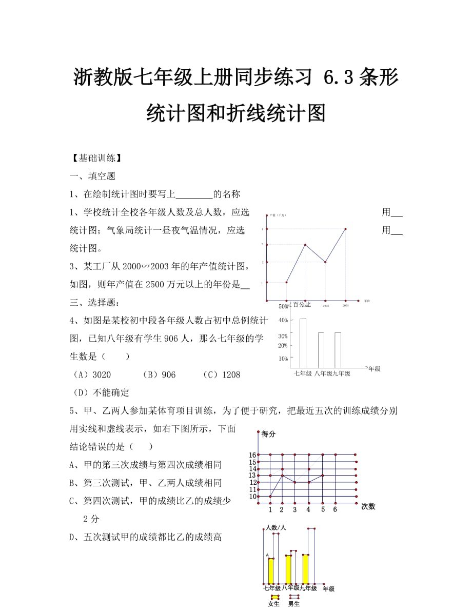 浙教版七年级上册练习 6.3条形统计图和折线统计图 (2)_第1页