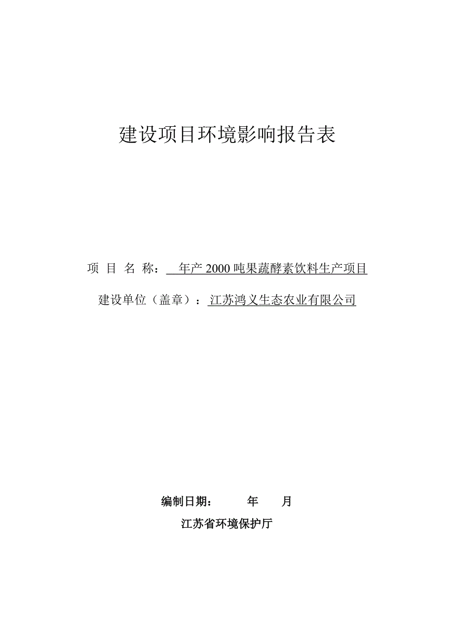 江苏鸿义生态农业有限公司年产2000吨果蔬酵素饮料生产项目 环评报告书_第1页