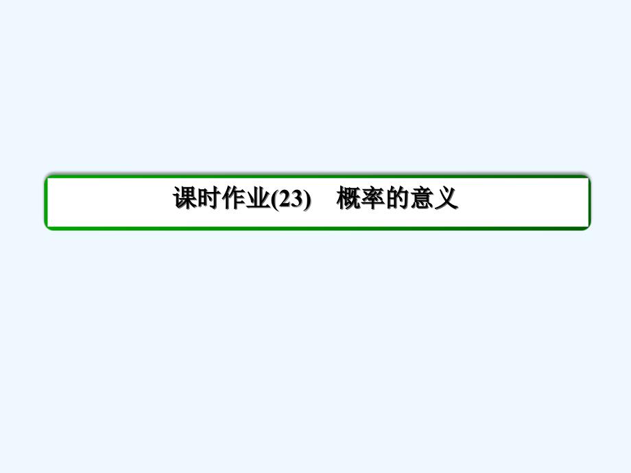 人教A版高中数学必修三40分钟课时作业3-1-23《概率的意义》课件_第3页