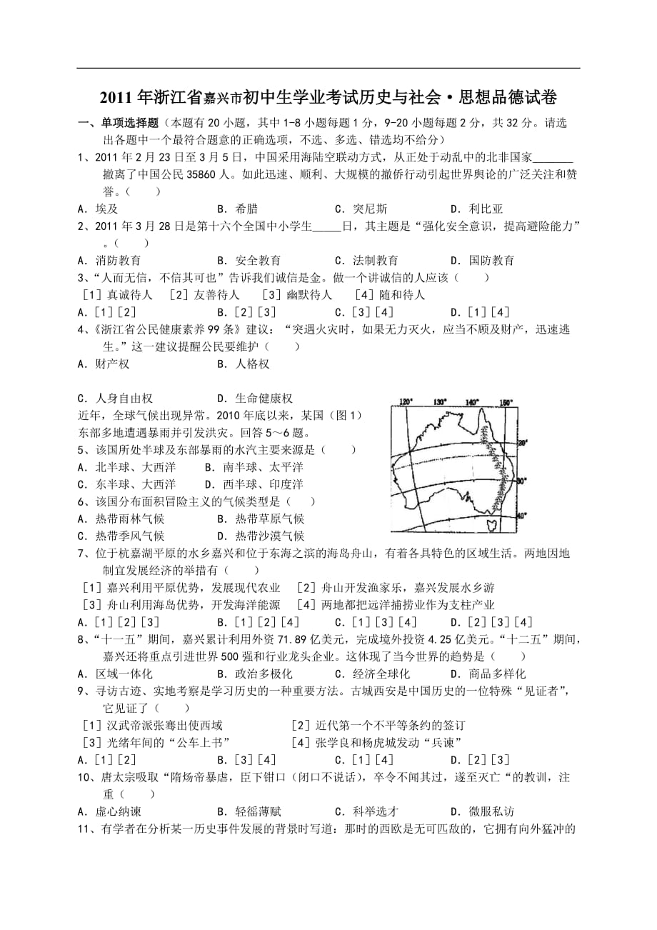 2011年浙江省嘉兴市初中生学业考试社会想品德试卷（word版及答案）.doc_第1页