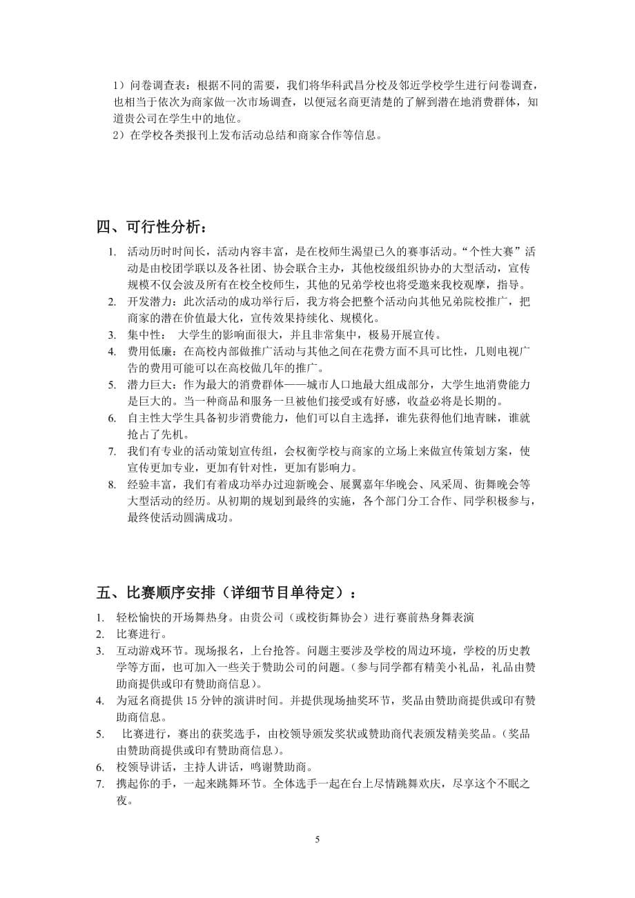 （营销策划）华中科技大学武昌分校第三届个性大赛策划方案(第一次修订)_第5页