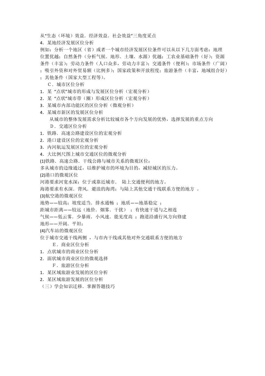 2012年高考地理二轮复习专题辅导资料：专题区位因素的分析布局.doc_第3页