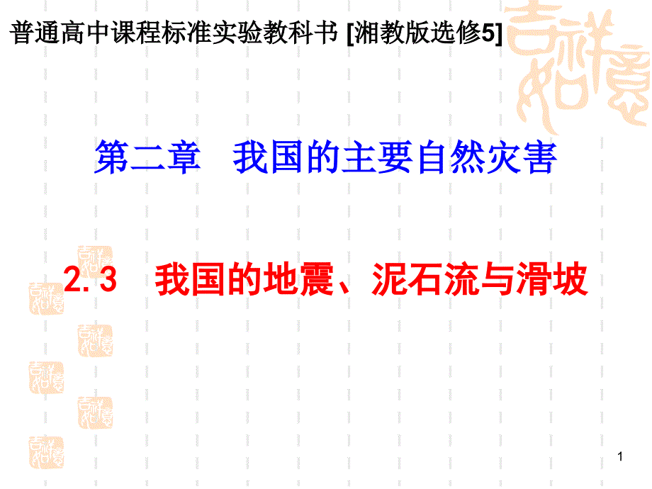 我国的地震泥石流与滑坡讲课ppt课件.ppt_第1页