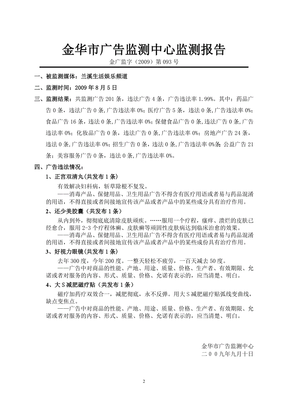 （广告传媒）金华市广告监测中心监测报告_第2页