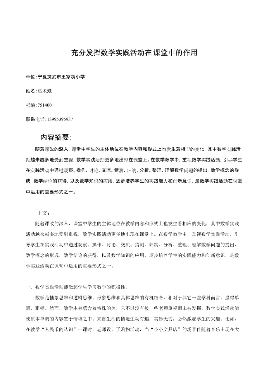 充分发挥数学实践活动在课堂中的作用（灵武市大泉小学杨术斌）.doc_第1页