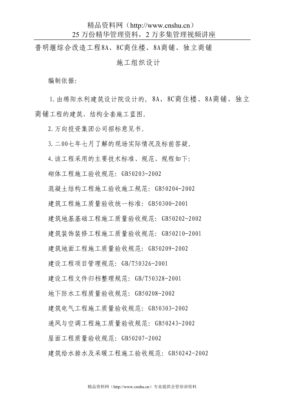 （店铺管理）绵阳普明堰综合改造工程商住楼与独立商铺施工组织设计_第4页