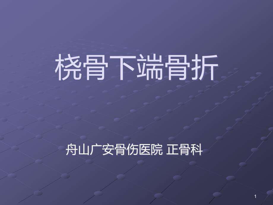 桡骨下段骨折PPT课件.ppt_第1页