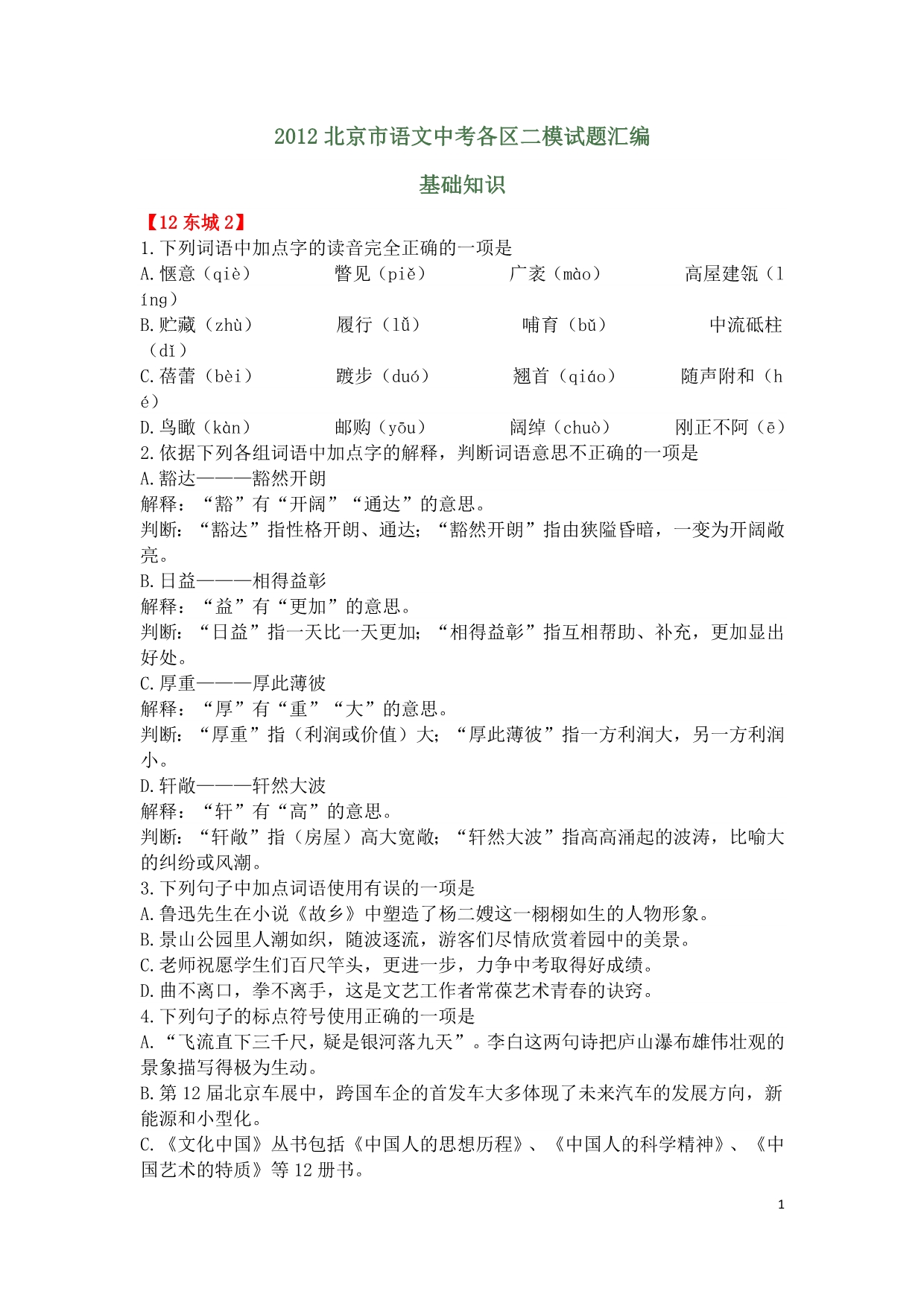 2012北京市语文中考各区二模试题汇编-基础知识.docx_第1页