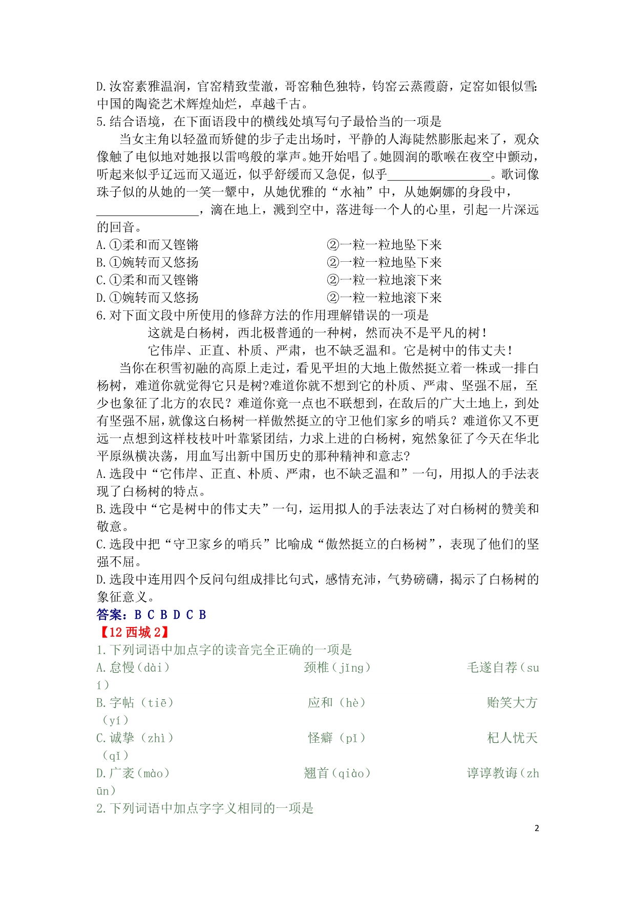 2012北京市语文中考各区二模试题汇编-基础知识.docx_第2页