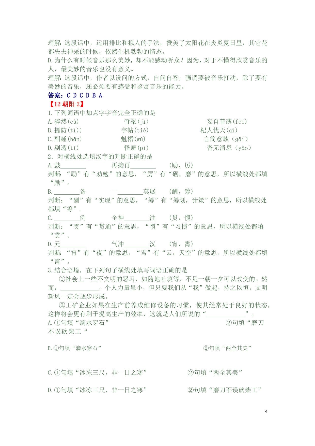 2012北京市语文中考各区二模试题汇编-基础知识.docx_第4页