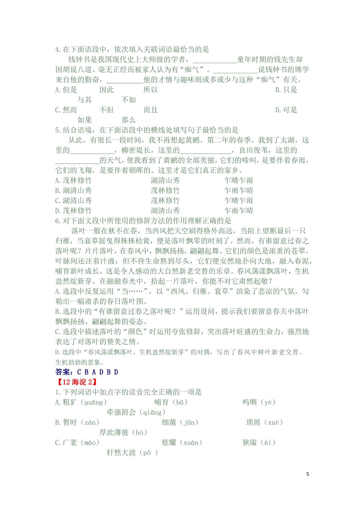2012北京市语文中考各区二模试题汇编-基础知识.docx_第5页