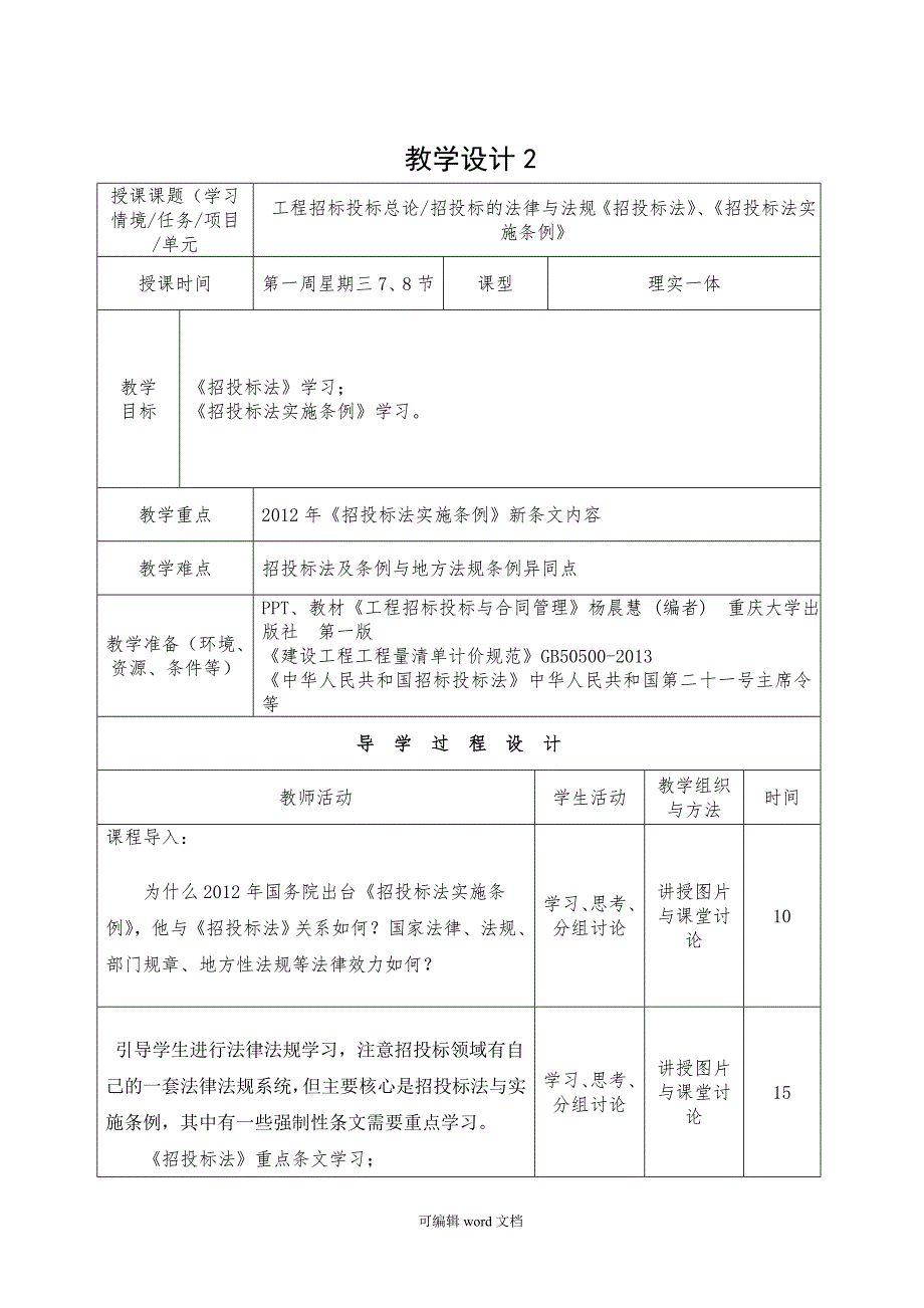 工程招投标与合同管理教案-201X版.doc_第3页