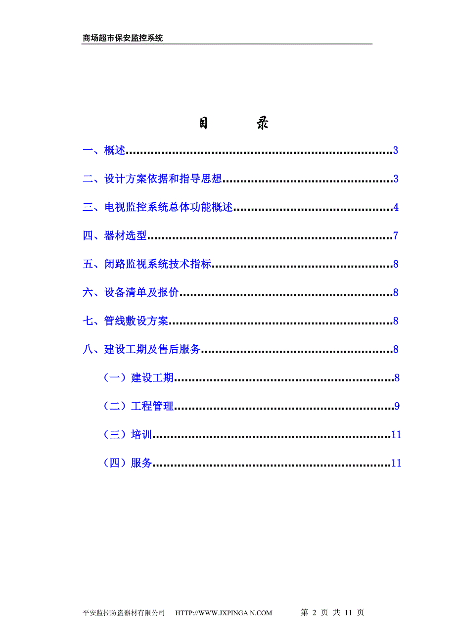 （店铺管理）商场超市保安监控系统设计_第2页