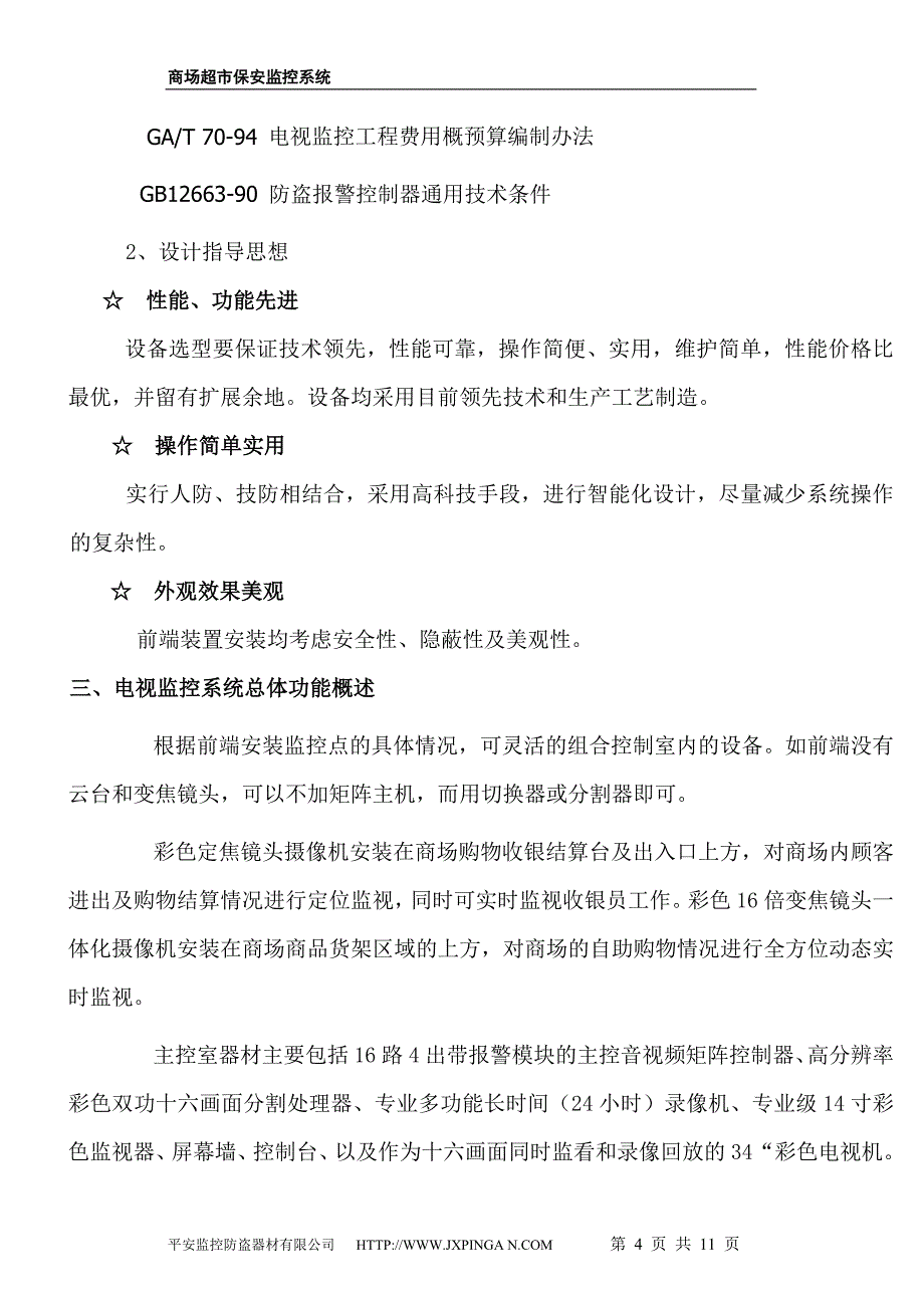 （店铺管理）商场超市保安监控系统设计_第4页