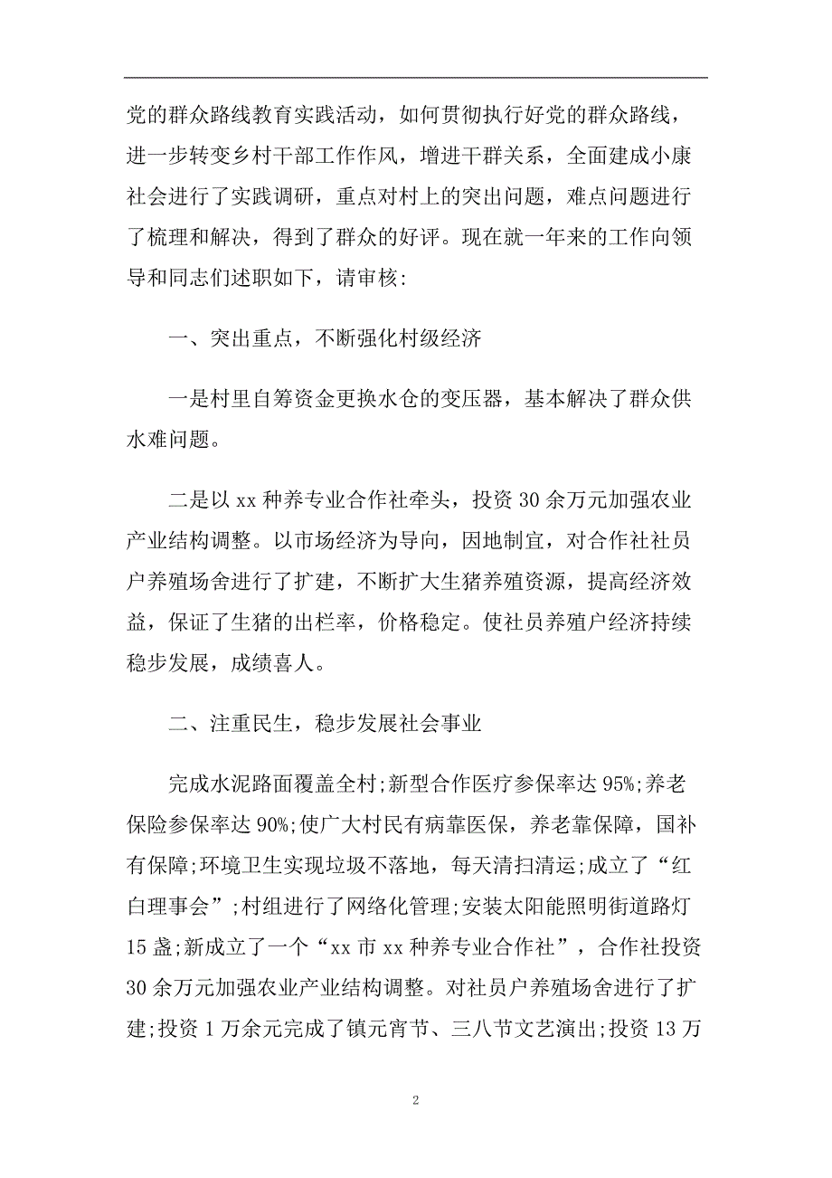 2020年村支部书记个人述职报告范文5篇.doc_第2页