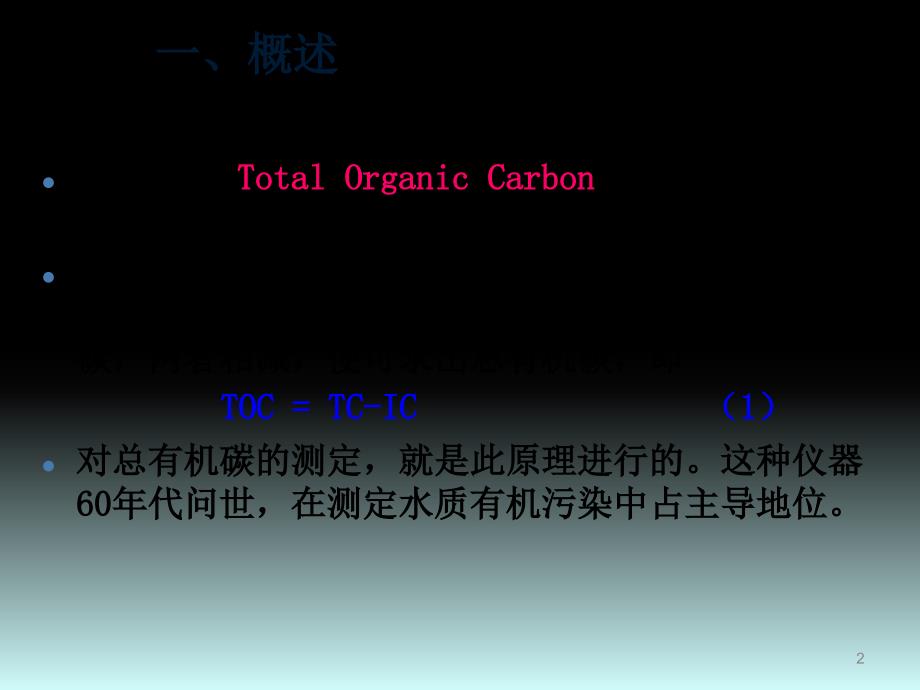 总有机碳分析ppt课件.pptx_第2页